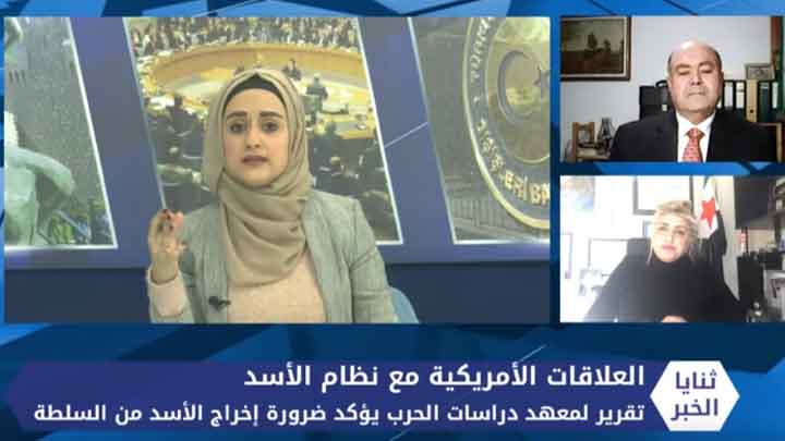 ثنايا الخبر: تقرير أمريكي يؤكد أهمية إخراج بشار الأسد من السلطة