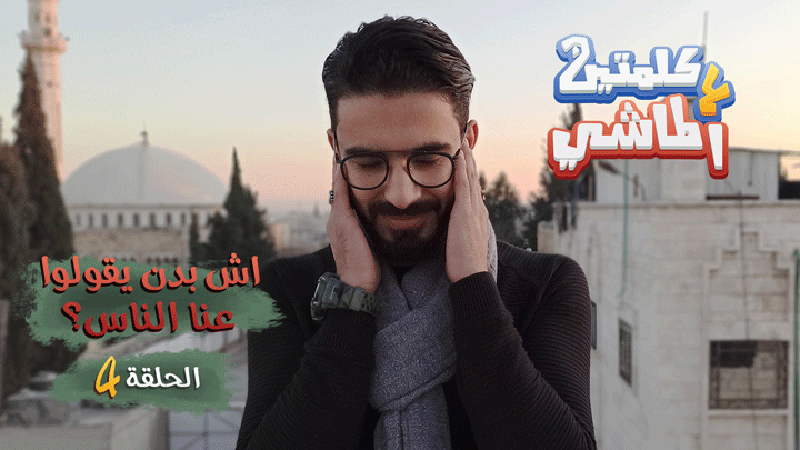 كلمتين ع الماشي – اش بدن يقولوا عنا الناس ؟