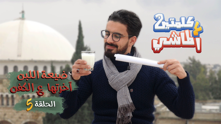 كلمتين ع الماشي – ضيعة اللبن آخرتها ع الكفن