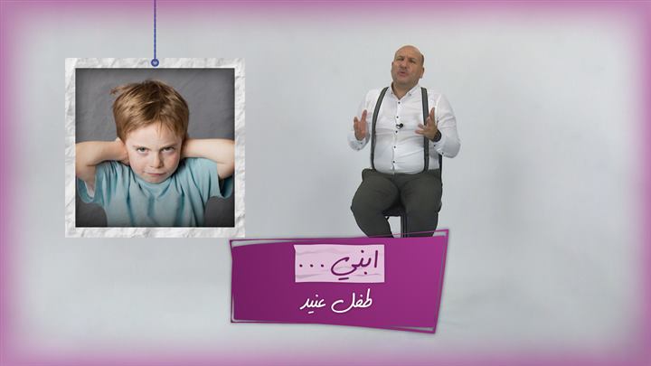 التربية الذكية – ابني طفل عنيد