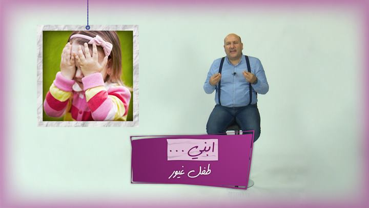 التربية الذكية – ابني طفل غيور