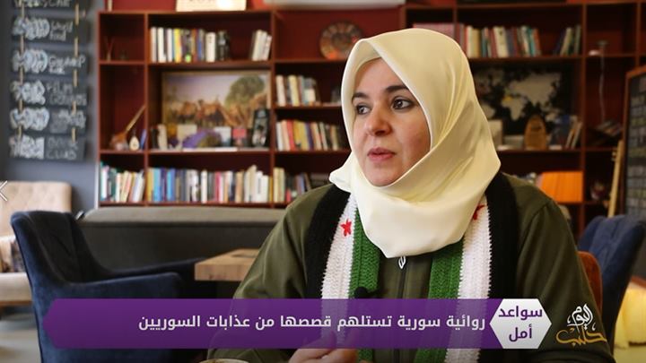 سواعد أمل – روائية سورية تستلهم قصصها من عذابات السوريين