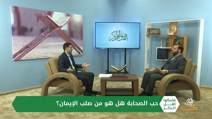 فاسألوا أهل الذكر – ظاهرة الطّعن بالصحابة كيف نتعامل معها، ما موقف رسول الله من مبغضي صحابته؟