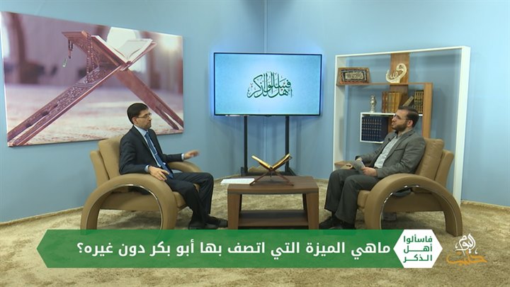 فاسألوا أهل الذكر – الطعن بأبي بكر الصديق، مكانته في الإسلام، ومواقف سجلها له التاريخ