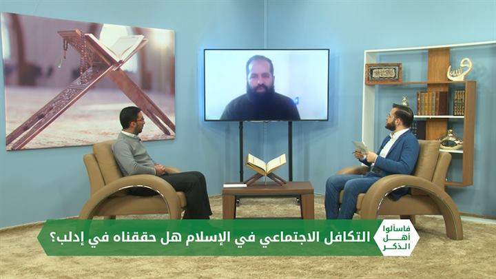 فاسألوا أهل الذكر – التكافل الاجتماعي في الإسلام هل حققناه في إدلب؟