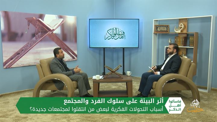 فاسألوا أهل الذكر – تحولات الشباب وأثر البيئة على سلوكهم أفراداً ومجتمعات