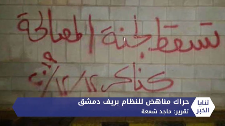 ثنايا الخبر: حراك متصاعد في غوطتي دمشق.. وإجراءات أمنية للنظام