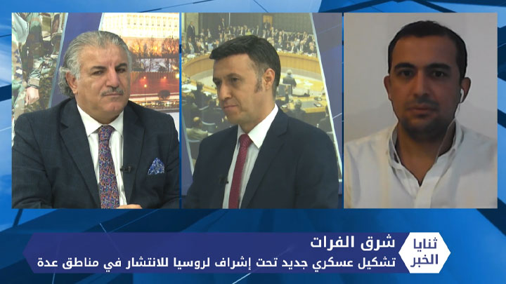 ثنايا الخبر: تشكل عسكري جديد شرق الفرات بإشراف روسي