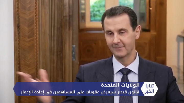 ثنايا الخبر: بشار الأسد يغازل الصين ويغري شركاتها باستثمار رابح في “إعادة الإعمار”