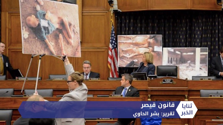 ثنايا الخبر: قانون قيصر في طريقه للمرور وترامب يؤكد موافقته عليه