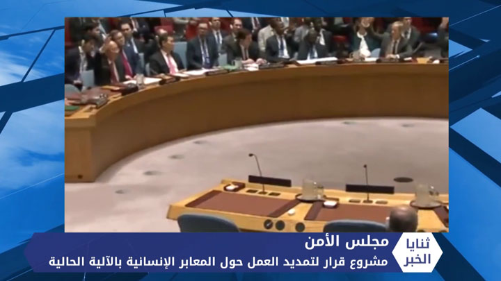 ثنايا الخبر: مشاريع متعددة أمام مجلس الأمن حول المعابر الإنسانية في سوريا