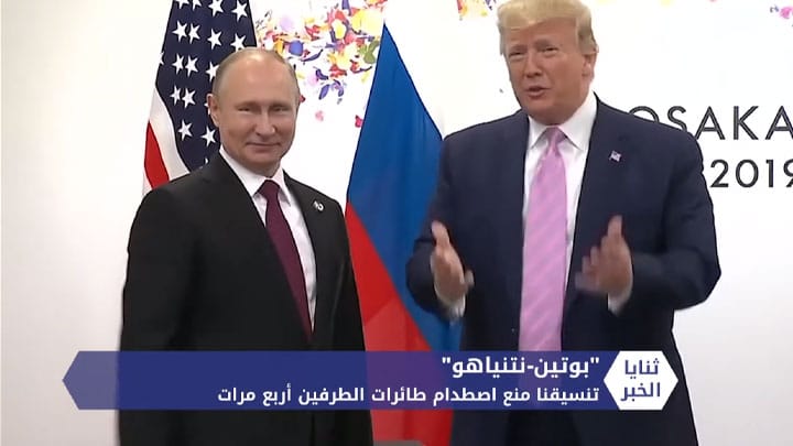 ثنايا الخبر: مع تكرار القصف الإسرائيلي.. نتنياهو يتفاخر بعلاقته مع بوتين