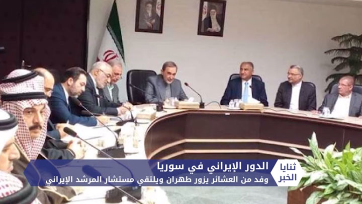 ثنايا الخبر: خلال لقاء مع شيوخ عشائر موالين للنظام.. إيران تهاجم المنطقة الآمنة شرق الفرات