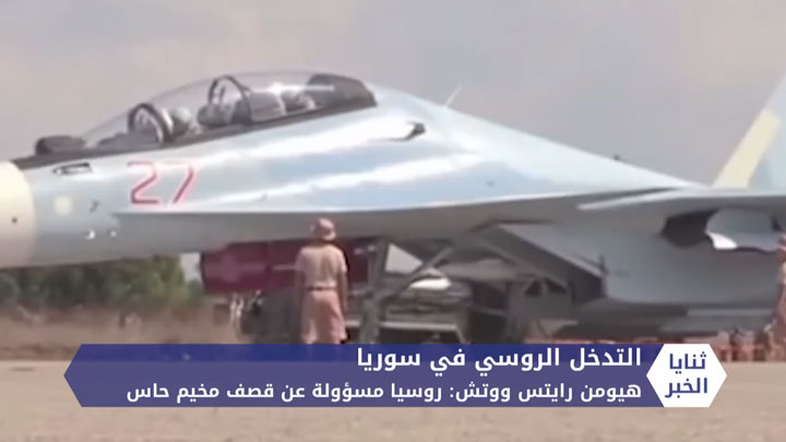 ثنايا الخبر: تقرير حقوقي يثبت ارتكاب روسيا جرائم حرب في سوريا