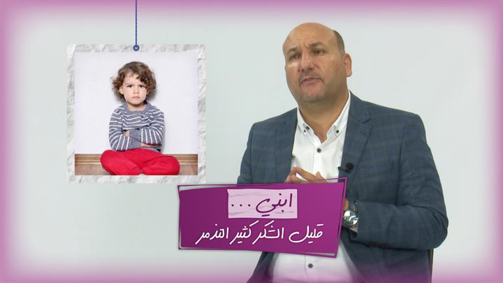 التربية الذكية – ابني قليل الشكر كثير التذمر