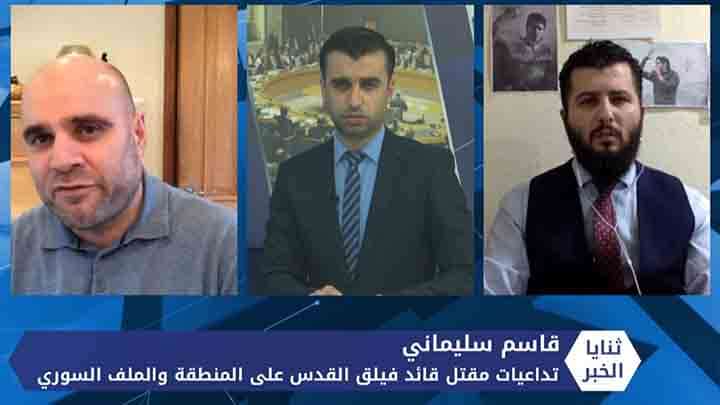 ثنايا الخبر: ما تداعيات مقتل سليماني.. وهل يكون الرد الإيراني في سوريا على طريقة نظام الأسد؟