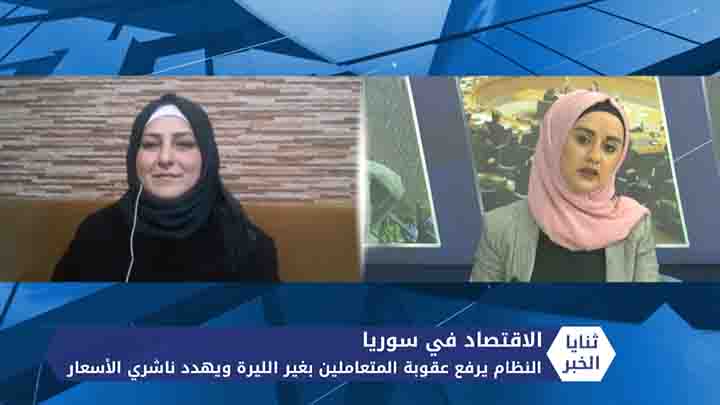 ثنايا الخبر: النظام يرفع عقوبة المتعاملين بغير الليرة ويهدد ناشري الأسعار