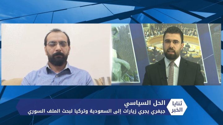 ثنايا الخبر – جيفري في جولة إلى تركيا والسعودية لبحث الملف السوري.. فهل يتم تحريك الحل السياسي؟