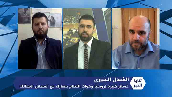 ثنايا الخبر: خسائر كبيرة لروسيا وقوات النظام في معارك الشمال.. والطيران يواصل قصف المحرر