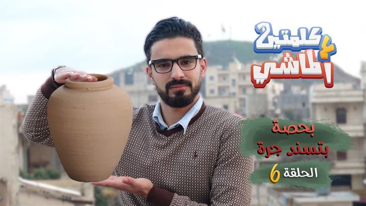 كلمتين ع الماشي – بحصة بتسند جرة