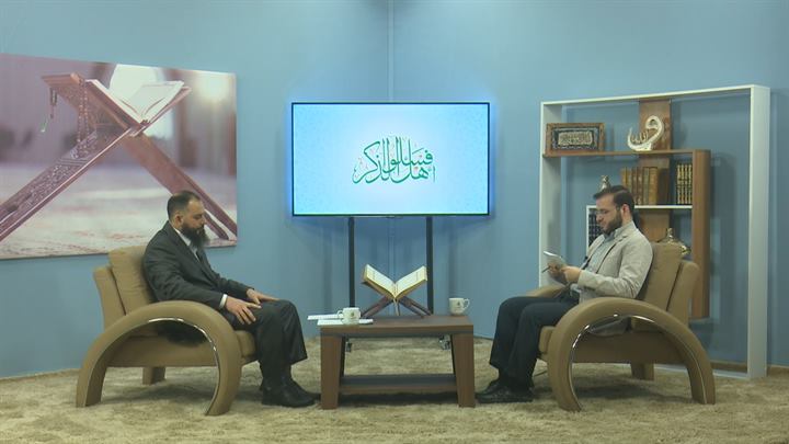 فاسألوا أهل الذكر – حب آل بيت النبي ما بين الإفراط والتفريط (1)