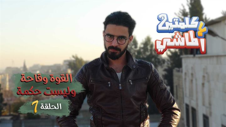 كلمتين ع الماشي – القوة وقاحة وليست حكمة