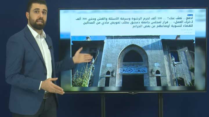 ثنايا الخبر: قرار من جامعة دمشق بالعفو عن الفساد والرشاوى مقابل المال