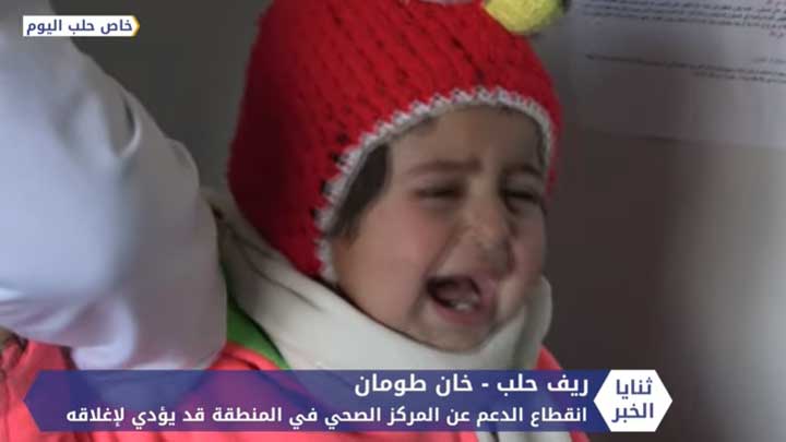 ثنايا الخبر: انقطاع الدعم يعطل خدمات المشافي في إدلب وجنوبي حلب