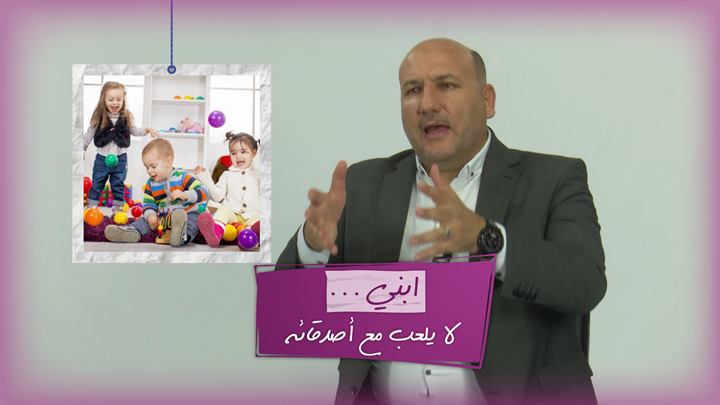 التربية الذكية – ابني لا يلعب مع أصدقائه