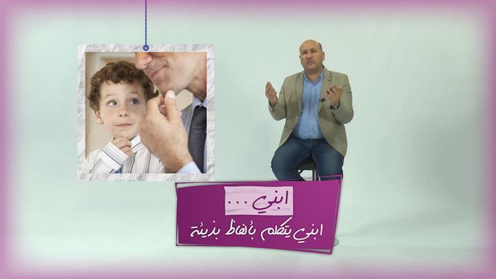 التربية الذكية – ابني يتكلم بألفاظ بذيئة