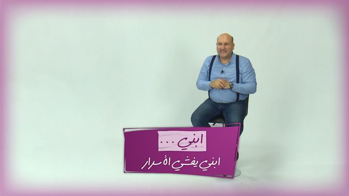 التربية الذكية – ابني يفشي الأسرار