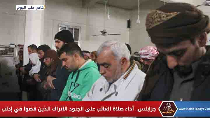 جرابلس.. أداء صلاة الغائب على الجنود الأتراك الذين قضوا في إدلب