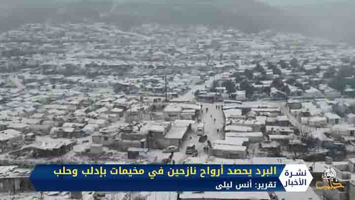 البرد يحصد أرواح نازحين في مخيمات بإدلب وحلب