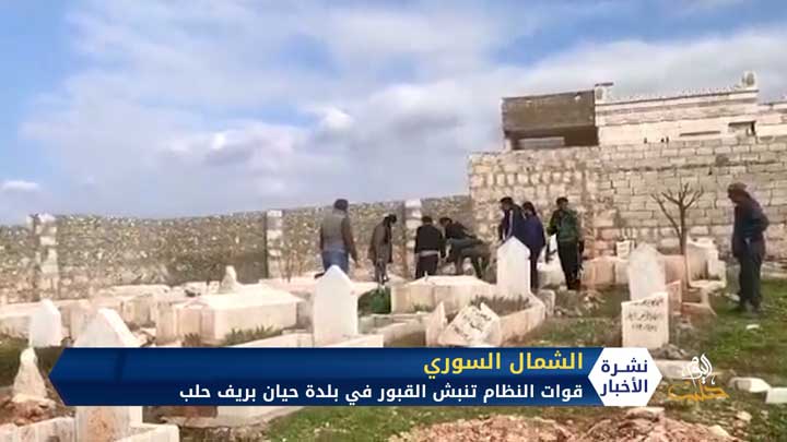 من جديد قوات النظام تنبش قبوراً في حلب