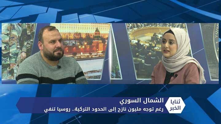 ثنايا الخبر: مليون نازح يتجهون على الحدود التركية.. وروسيا تنفي