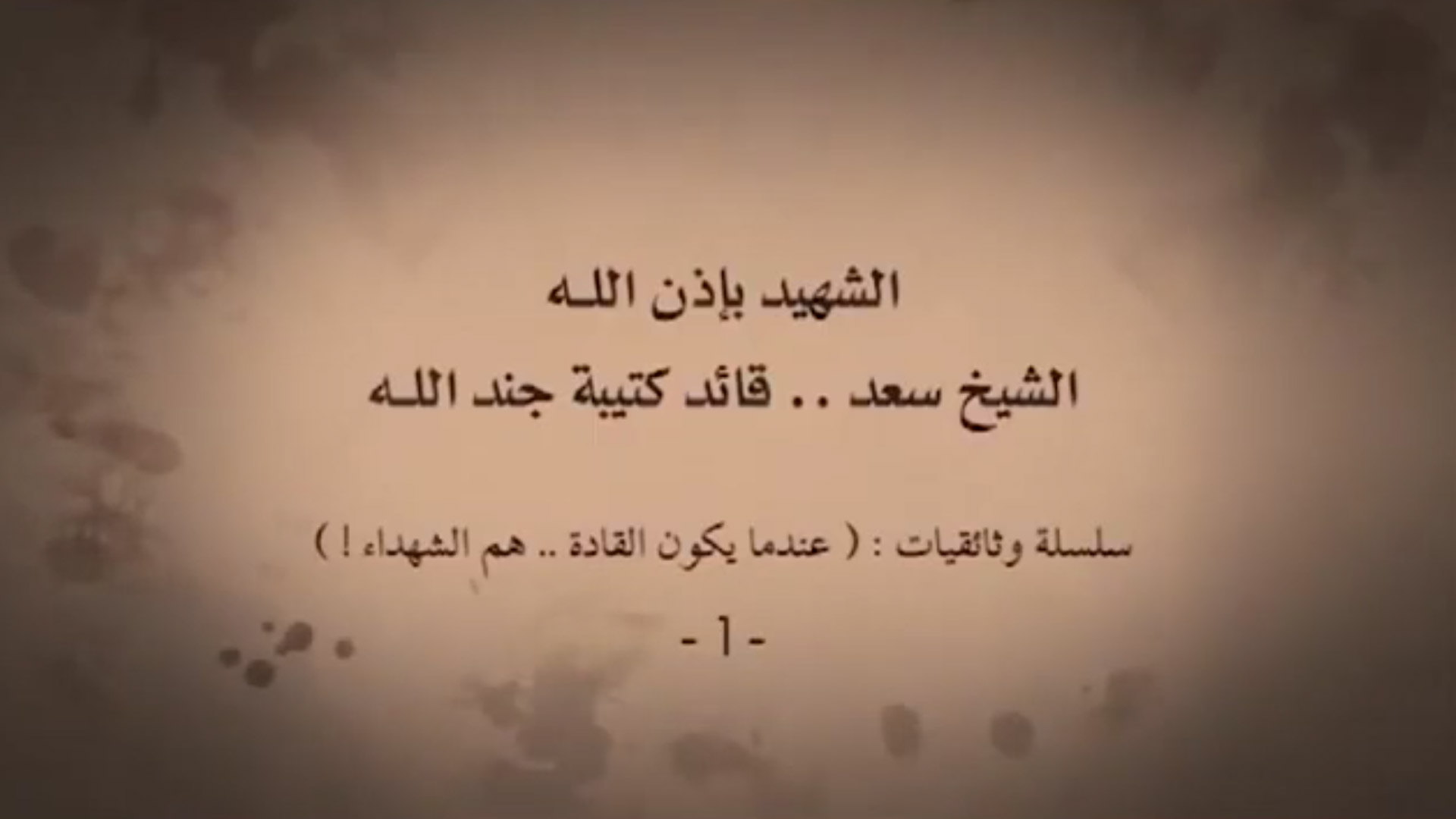 الشيخ سعد – الحلقة الأولى – عندما يكون القادة هم الشهداء