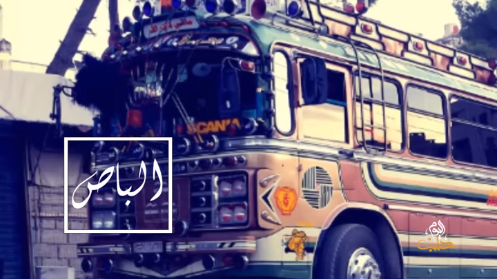 وثائقي – الباص