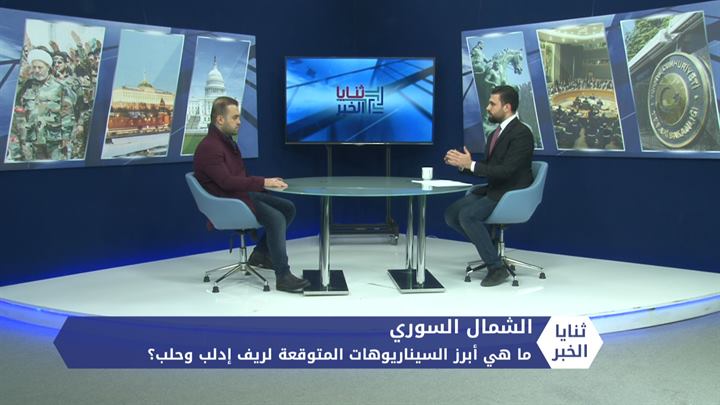 ثنايا الخبر: بعد إعلان النظام السيطرة على محيط حلب.. ما مصير باقي المناطق المحررة في الشمال السوري؟