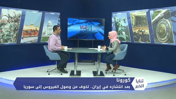 ثنايا الخبر: بعد انتشاره في إيران.. تخوف من وصول الفيروس إلى سوريا