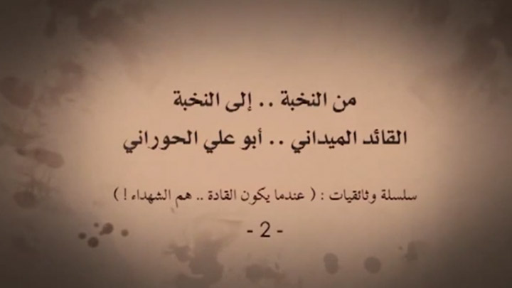 من النخبة إلى النخبة – الحلقة الثانية – عندما يكون القادة هم الشهداء