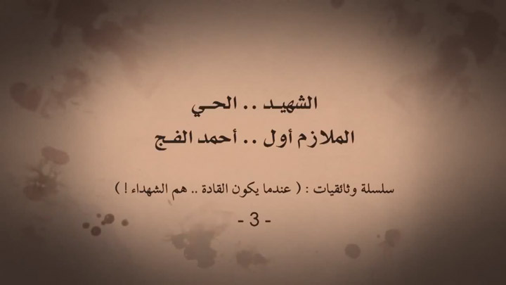 الشهيد الحي أحمد الفج – الحلقة الثالثة – عندما يكون القادة هم الشهداء ‎