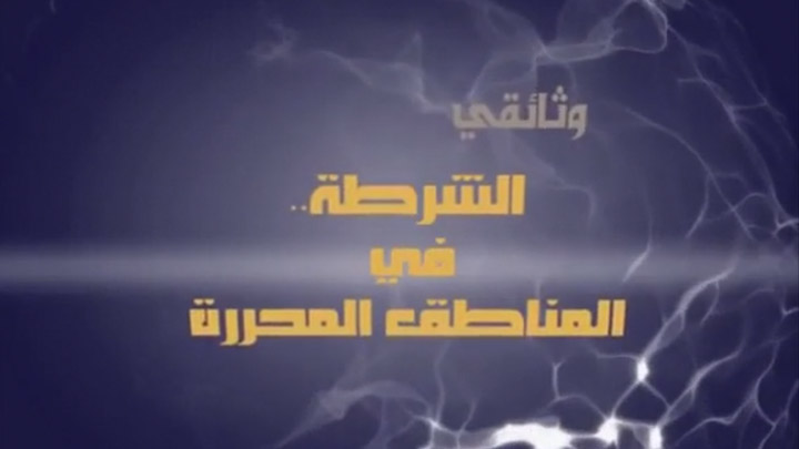 الشرطة في المناطق الخاضعة للمعارضة وثائقي من إنتاج قناة حلب اليوم