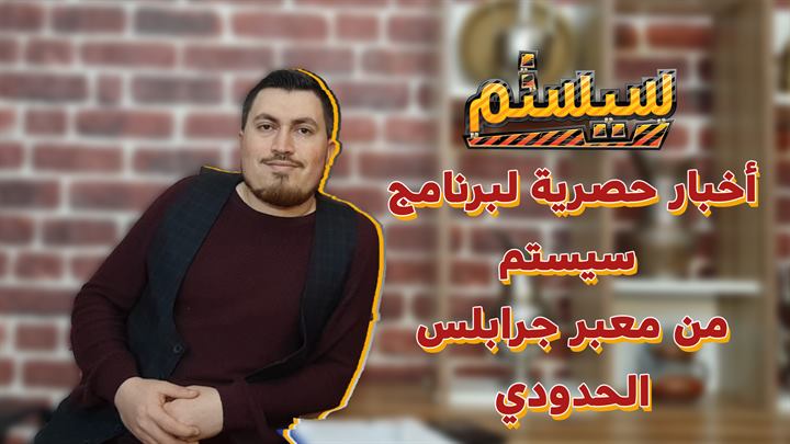سيستم – أخبار حصرية لبرنامج سيستم من معبر جرابلس الحدودي