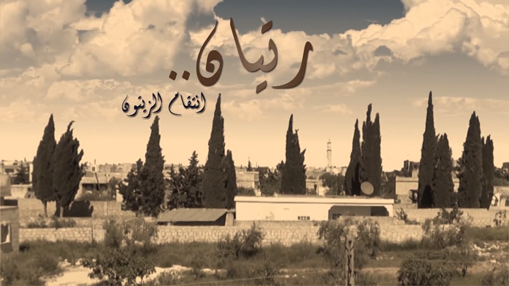 الفيلم الوثائقي رتيان انتقام الزيتون الجزء الأول