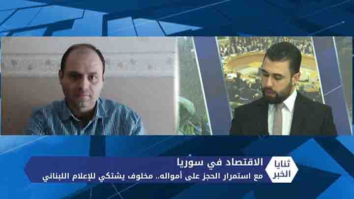 ثنايا الخبر: مع استمرار الحجز على أمواله.. مخلوف يشتكي للإعلام اللبناني