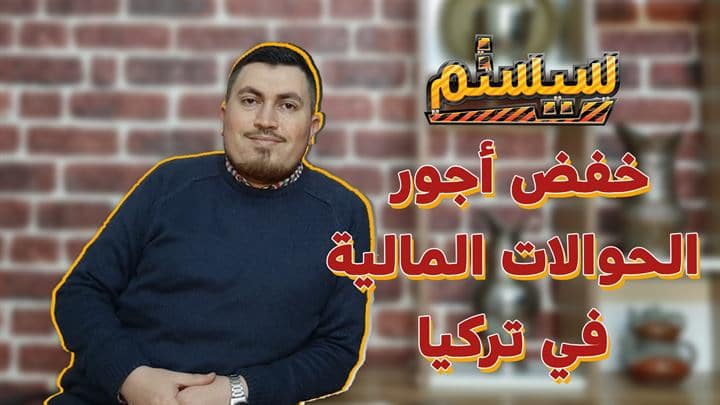 سيستم – خفض أجور الحوالات المالية في تركيا