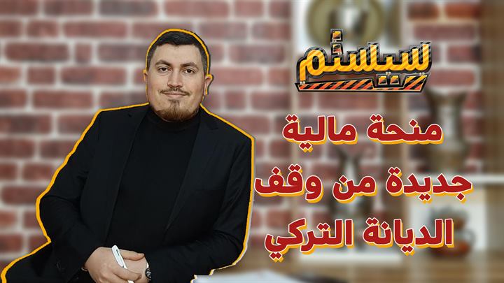 سيستم – منحة مالية جديدة من وقف الديانة التركي