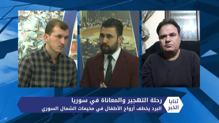 ثنايا الخبر: البرد يخطف أرواح الأطفال في مخيمات الشمال السوري