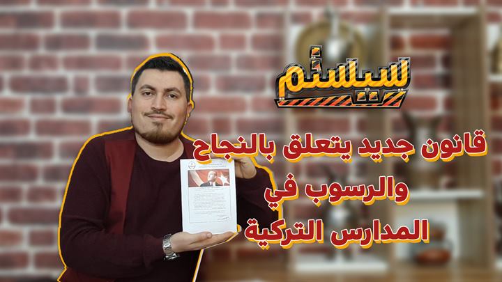 سيستم – قانون جديد يتعلق بالنجاح والرسوب في المدارس التركية