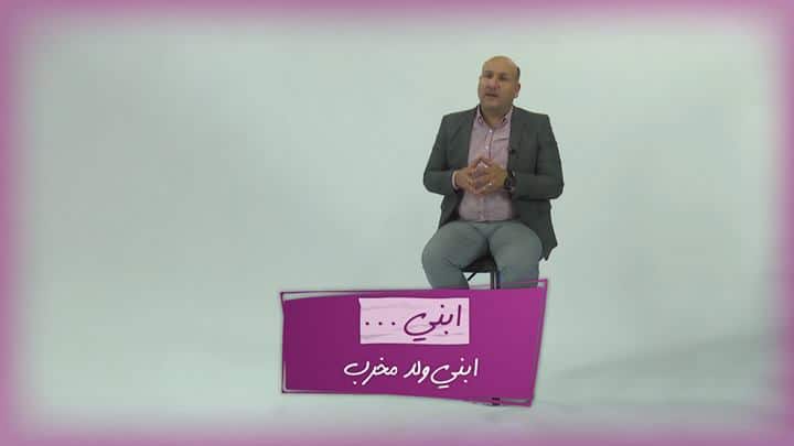 التربية الذكية – ابني ولد مخرّب